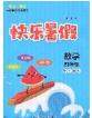 2020年海淀黄冈快乐暑假四年级数学新课标版答案 2020年海淀黄冈快乐暑假四年级数学新课标版答案
