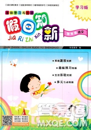 2020年假日知新暑假学习与生活四年级语文学习版参考答案 2020年假日知新暑假学习与生活四年级语文学习版参考答案