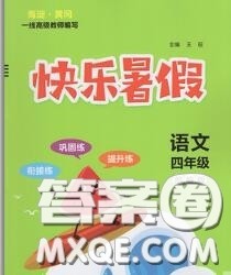 2020年海淀黄冈快乐暑假四年级语文新课标版答案