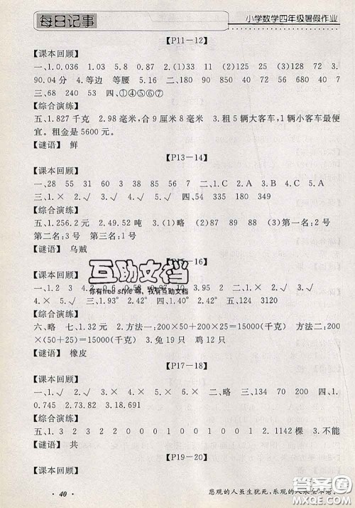 2020年假期生活智趣暑假黄冈培优暑假作业四年级数学人教版答案 2020年假期生活智趣暑假黄冈培优暑假作业四年级数学人教版答案