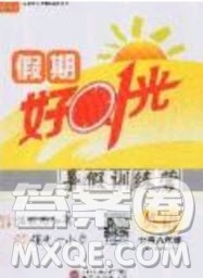 2020年鲁人泰斗假期好时光暑假训练营七升八年级英语鲁教版参考答案 2020年鲁人泰斗假期好时光暑假训练营七升八年级英语鲁教版参考答案