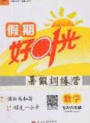 2020年鲁人泰斗假期好时光暑假训练营七升八年级数学北师大版参考答案 2020年鲁人泰斗假期好时光暑假训练营七升八年级数学北师大版参考答案