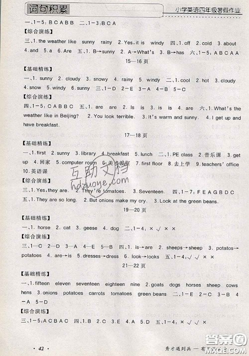 2020年假期生活智趣暑假黄冈培优暑假作业四年级英语人教版答案