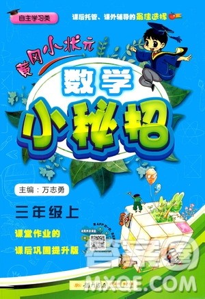 龙门书局2020秋黄冈小状元数学小秘招三年级上册人教版参考答案