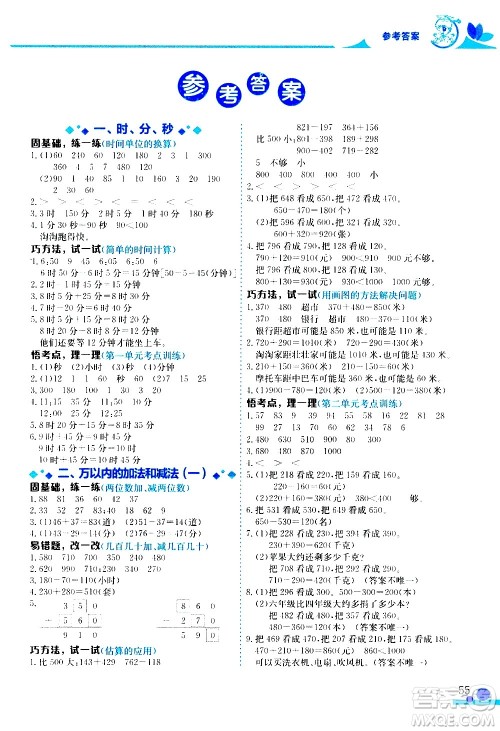 龙门书局2020秋黄冈小状元数学小秘招三年级上册人教版参考答案