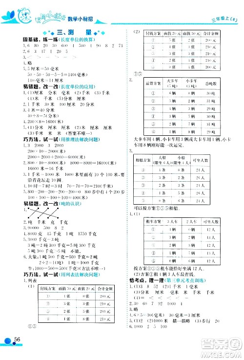 龙门书局2020秋黄冈小状元数学小秘招三年级上册人教版参考答案