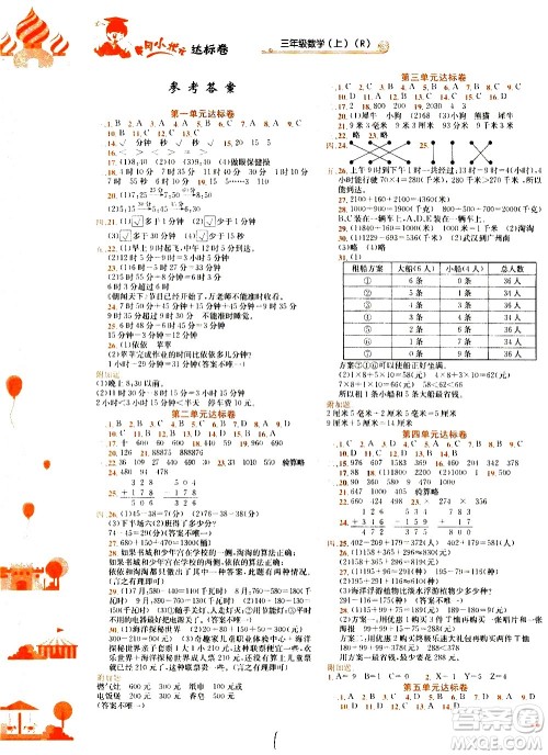 龙门书局2020秋黄冈小状元达标卷三年级上册数学R人教版参考答案