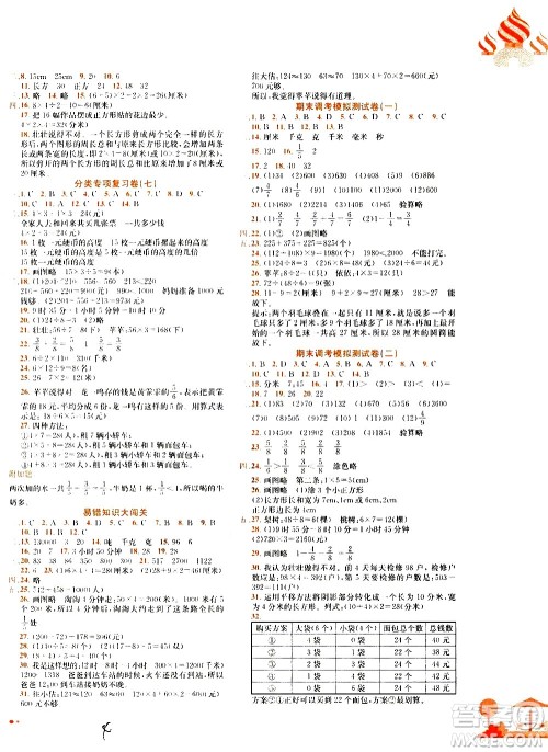 龙门书局2020秋黄冈小状元达标卷三年级上册数学R人教版参考答案