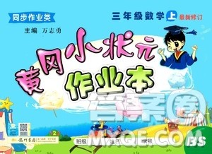 龙门书局2020秋黄冈小状元作业本三年级数学BS北师版参考答案 龙门书局2020秋黄冈小状元作业本三年级数学BS北师版参考答案