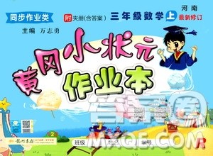 龙门书局2020秋黄冈小状元作业本三年级数学R人教版参考答案 龙门书局2020秋黄冈小状元作业本三年级数学R人教版参考答案