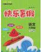 2020年海淀黄冈快乐暑假三年级语文新课标版答案 2020年海淀黄冈快乐暑假三年级语文新课标版答案