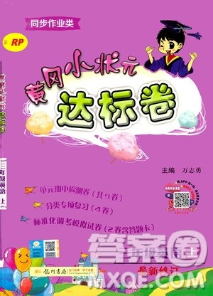 龙门书局2020秋黄冈小状元达标卷三年级上册英语RP人教版参考答案 龙门书局2020秋黄冈小状元达标卷三年级上册英语RP人教版参考答案