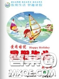2020年假期生活智趣暑假黄冈培优暑假作业三年级语文人教版答案 2020年假期生活智趣暑假黄冈培优暑假作业三年级语文人教版答案