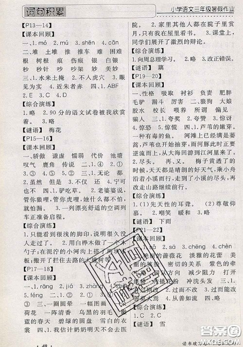 2020年假期生活智趣暑假黄冈培优暑假作业三年级语文人教版答案 2020年假期生活智趣暑假黄冈培优暑假作业三年级语文人教版答案