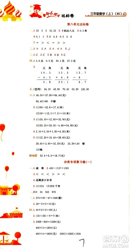 龙门书局2020秋黄冈小状元达标卷三年级上册数学BS北师版参考答案 龙门书局2020秋黄冈小状元达标卷三年级上册数学BS北师版参考答案