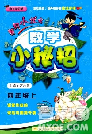 龙门书局2020秋黄冈小状元数学小秘招四年级上册人教版参考答案 龙门书局2020秋黄冈小状元数学小秘招四年级上册人教版参考答案