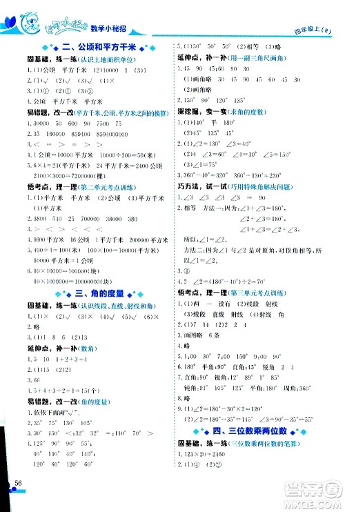 龙门书局2020秋黄冈小状元数学小秘招四年级上册人教版参考答案 龙门书局2020秋黄冈小状元数学小秘招四年级上册人教版参考答案