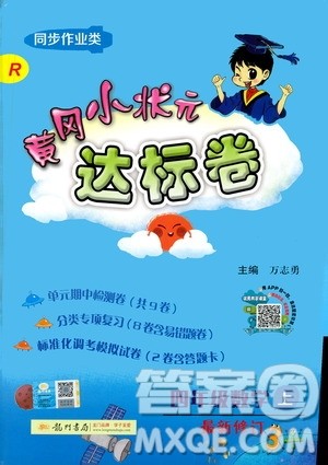 龙门书局2020秋黄冈小状元达标卷四年级上册数学R人教版参考答案