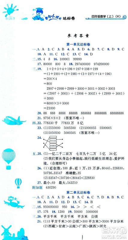 龙门书局2020秋黄冈小状元达标卷四年级上册数学R人教版参考答案