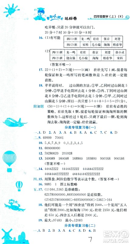 龙门书局2020秋黄冈小状元达标卷四年级上册数学R人教版参考答案