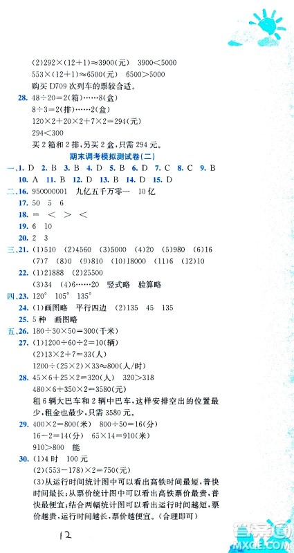 龙门书局2020秋黄冈小状元达标卷四年级上册数学R人教版参考答案