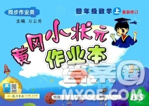 龙门书局2020秋黄冈小状元作业本四年级数学BS北师版参考答案