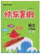 2020年海淀黄冈快乐暑假二年级语文新课标版答案