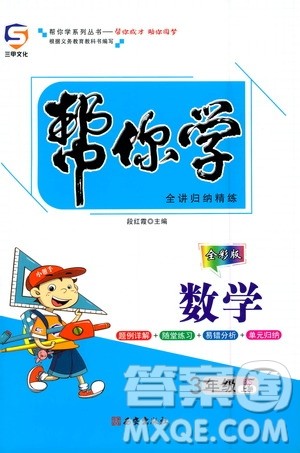 西安出版社2020年帮你学全讲归纳精练三年级上册数学BS北师版参考答案