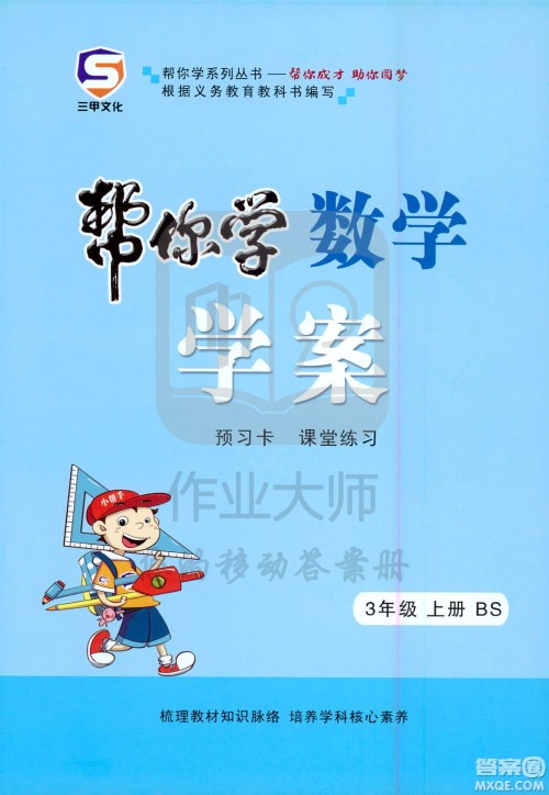 西安出版社2020年帮你学全讲归纳精练三年级上册数学BS北师版参考答案