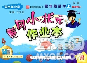 龙门书局2020秋黄冈小状元作业本四年级数学RJ人教版参考答案