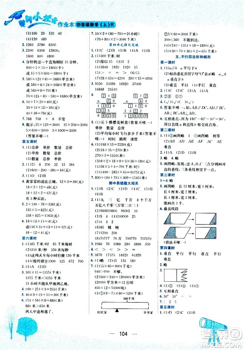 龙门书局2020秋黄冈小状元作业本四年级数学RJ人教版参考答案