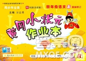 龙门书局2020秋黄冈小状元作业本四年级语文RJ人教版参考答案 龙门书局2020秋黄冈小状元作业本四年级语文RJ人教版参考答案