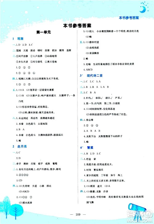 龙门书局2020秋黄冈小状元作业本四年级语文RJ人教版参考答案