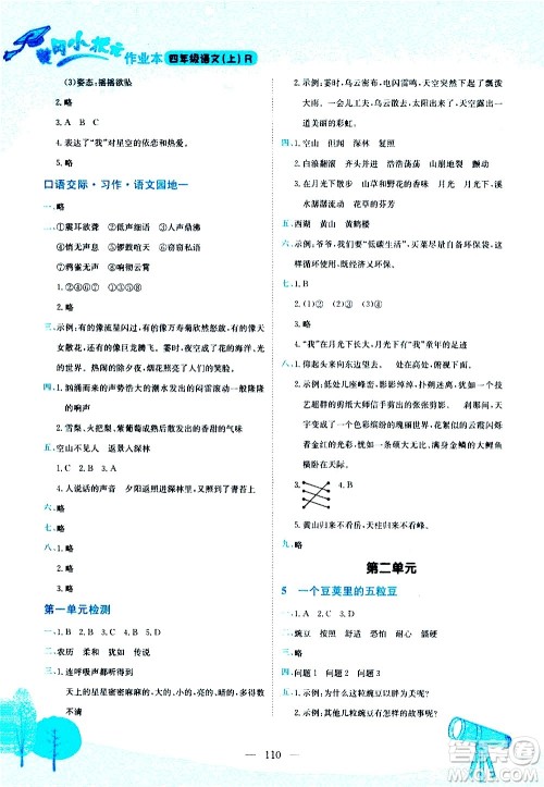 龙门书局2020秋黄冈小状元作业本四年级语文RJ人教版参考答案 龙门书局2020秋黄冈小状元作业本四年级语文RJ人教版参考答案