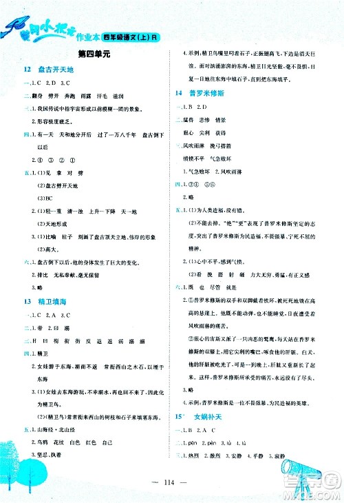 龙门书局2020秋黄冈小状元作业本四年级语文RJ人教版参考答案