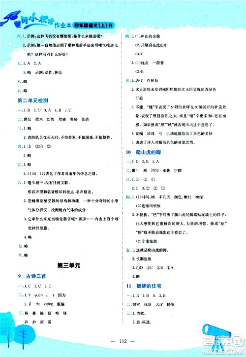 龙门书局2020秋黄冈小状元作业本四年级语文RJ人教版参考答案 龙门书局2020秋黄冈小状元作业本四年级语文RJ人教版参考答案