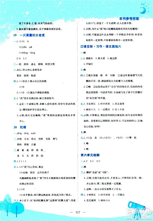 龙门书局2020秋黄冈小状元作业本四年级语文RJ人教版参考答案