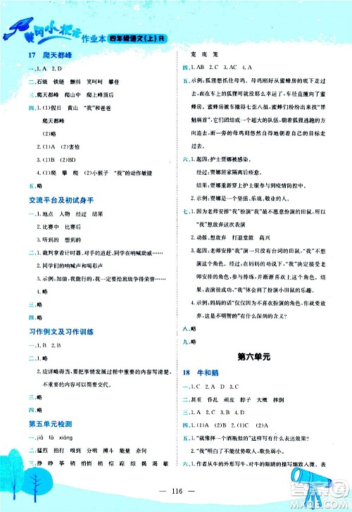 龙门书局2020秋黄冈小状元作业本四年级语文RJ人教版参考答案 龙门书局2020秋黄冈小状元作业本四年级语文RJ人教版参考答案