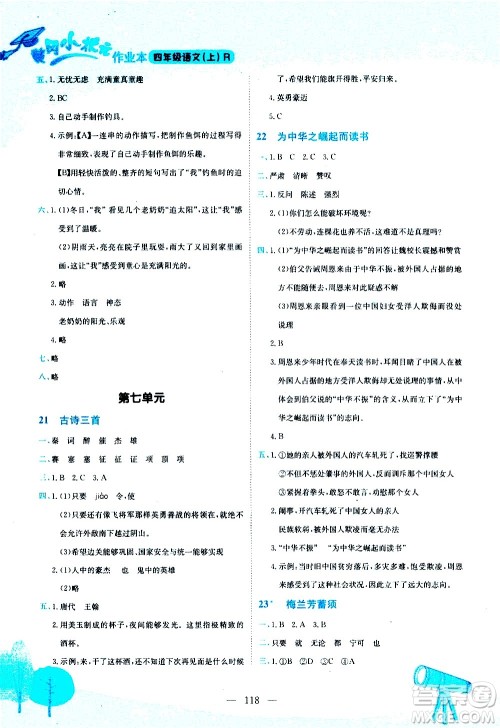 龙门书局2020秋黄冈小状元作业本四年级语文RJ人教版参考答案 龙门书局2020秋黄冈小状元作业本四年级语文RJ人教版参考答案