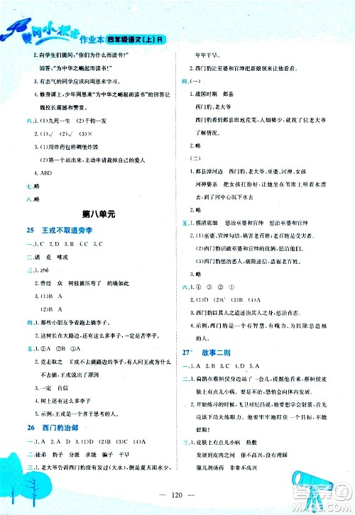 龙门书局2020秋黄冈小状元作业本四年级语文RJ人教版参考答案 龙门书局2020秋黄冈小状元作业本四年级语文RJ人教版参考答案