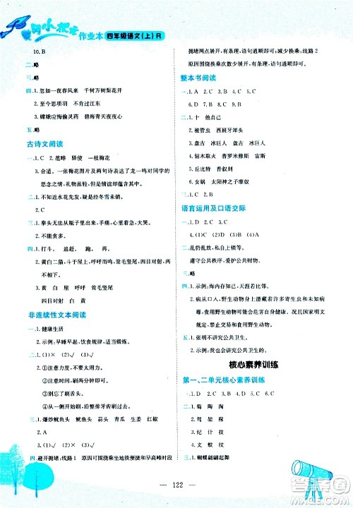 龙门书局2020秋黄冈小状元作业本四年级语文RJ人教版参考答案 龙门书局2020秋黄冈小状元作业本四年级语文RJ人教版参考答案