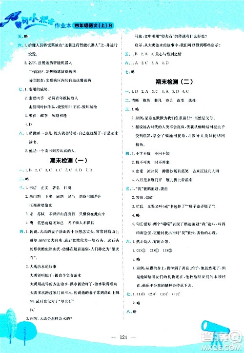 龙门书局2020秋黄冈小状元作业本四年级语文RJ人教版参考答案 龙门书局2020秋黄冈小状元作业本四年级语文RJ人教版参考答案