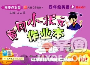 龙门书局2020秋黄冈小状元作业本四年级英语RP人教版参考答案