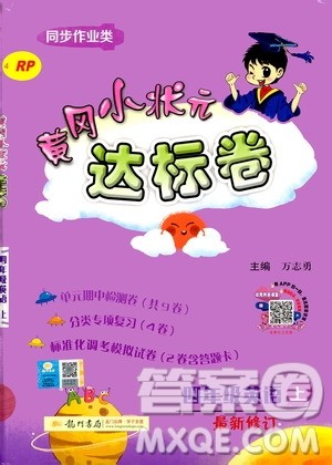 龙门书局2020秋黄冈小状元达标卷四年级英语RP人教版参考答案