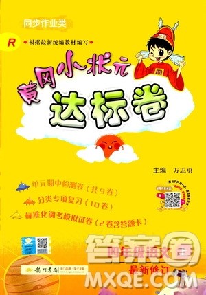 龙门书局2020秋黄冈小状元达标卷四年级语文R人教版参考答案 龙门书局2020秋黄冈小状元达标卷四年级语文R人教版参考答案