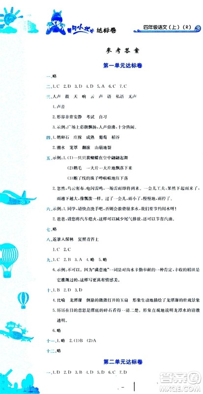 龙门书局2020秋黄冈小状元达标卷四年级语文R人教版参考答案 龙门书局2020秋黄冈小状元达标卷四年级语文R人教版参考答案