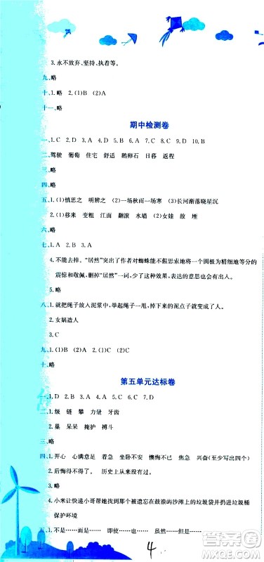 龙门书局2020秋黄冈小状元达标卷四年级语文R人教版参考答案 龙门书局2020秋黄冈小状元达标卷四年级语文R人教版参考答案