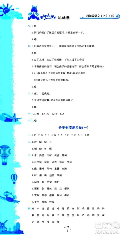 龙门书局2020秋黄冈小状元达标卷四年级语文R人教版参考答案 龙门书局2020秋黄冈小状元达标卷四年级语文R人教版参考答案