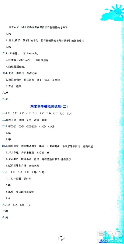 龙门书局2020秋黄冈小状元达标卷四年级语文R人教版参考答案 龙门书局2020秋黄冈小状元达标卷四年级语文R人教版参考答案