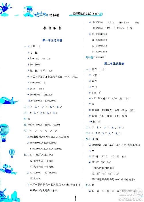 龙门书局2020秋黄冈小状元达标卷四年级数学BS北师版参考答案